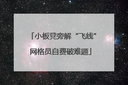 小板凳旁解“飞线” 网格员自费破难题