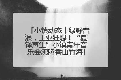 小镇动态丨绿野音浪，工业狂想！“夏铎声生”小镇青年音乐会沸腾香山竹海