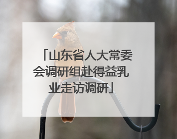 山东省人大常委会调研组赴得益乳业走访调研