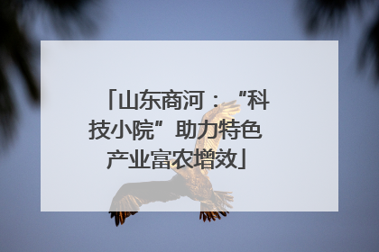山东商河：“科技小院”助力特色产业富农增效