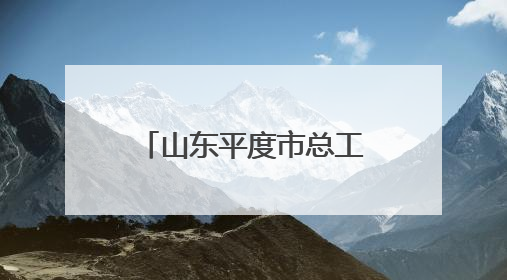 山东平度市总工会举办职工主题应急救护培训活动