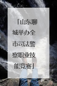 山东聊城举办全市司法警察职业技能竞赛