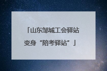 山东邹城工会驿站变身“陪考驿站”