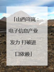山西岢岚：电子信息产业发力 打破进口依赖