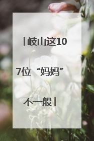 岐山这107位“妈妈”不一般