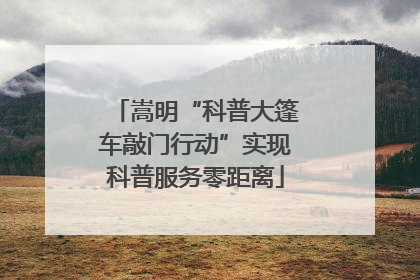 嵩明“科普大篷车敲门行动”实现科普服务零距离