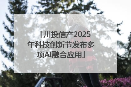 川投信产2025年科技创新节发布多项AI融合应用