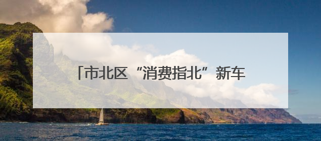 市北区“消费指北”新车首发季启动仪式暨鸿蒙智行授权用户中心青岛重庆南路开业盛典成功举办