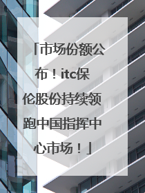 市场份额公布！itc保伦股份持续领跑中国指挥中心市场！
