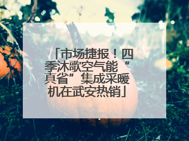 市场捷报！四季沐歌空气能“真省”集成采暖机在武安热销