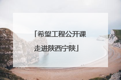 希望工程公开课走进陕西宁陕