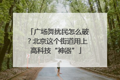 广场舞扰民怎么破？北京这个街道用上高科技“神器”
