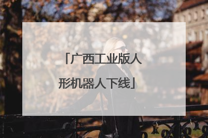 广西工业版人形机器人下线