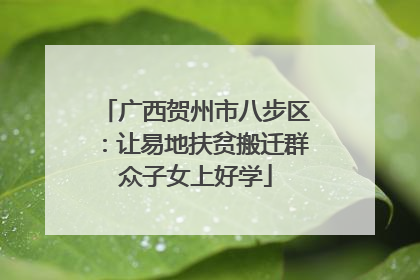 广西贺州市八步区：让易地扶贫搬迁群众子女上好学