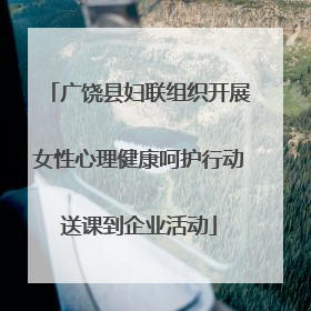 广饶县妇联组织开展女性心理健康呵护行动送课到企业活动