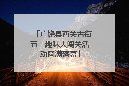 广饶县西关古街五一趣味大闯关活动圆满落幕