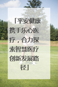平安健康携手乐心医疗，合力探索智慧医疗创新发展路径