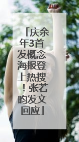 庆余年3首发概念海报登上热搜！张若昀发文回应