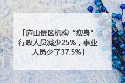 庐山景区机构“瘦身”：行政人员减少25%，事业人员少了37.5%