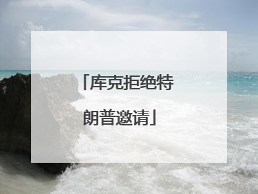 库克拒绝特朗普邀请