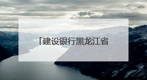 建设银行黑龙江省分行：龙卡“66节”惠购龙江，点燃夏日消费热浪！