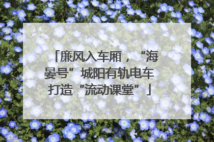 廉风入车厢，“海晏号”城阳有轨电车打造“流动课堂”