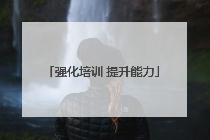 强化培训 提升能力