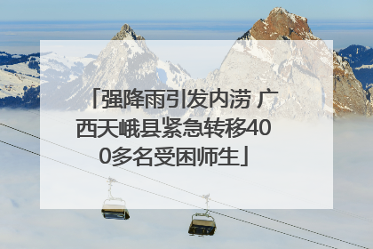 强降雨引发内涝 广西天峨县紧急转移400多名受困师生