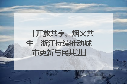 开放共享、烟火共生，浙江持续推动城市更新与民共进