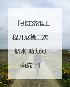 引江济淮工程开展第二次调水 助力河南抗旱
