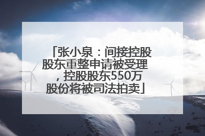 张小泉：间接控股股东重整申请被受理，控股股东550万股份将被司法拍卖
