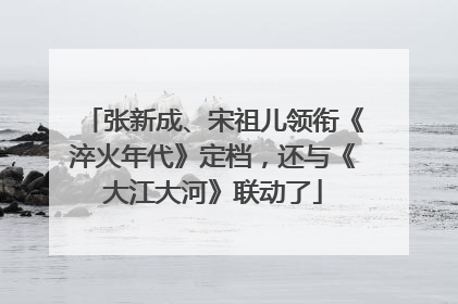 张新成、宋祖儿领衔《淬火年代》定档，还与《大江大河》联动了
