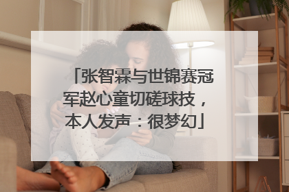 张智霖与世锦赛冠军赵心童切磋球技，本人发声：很梦幻