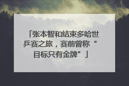 张本智和结束多哈世乒赛之旅，赛前曾称“目标只有金牌”