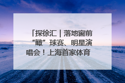 探徐汇｜落地窗前“瞰”球赛、明星演唱会！上海首家体育特色高端酒店亮相