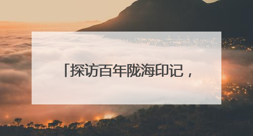 探访百年陇海印记，共筑爱路护路防线