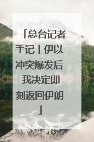 总台记者手记丨伊以冲突爆发后 我决定即刻返回伊朗
