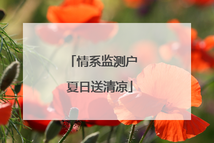 情系监测户 夏日送清凉