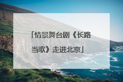 情景舞台剧《长路当歌》走进北京