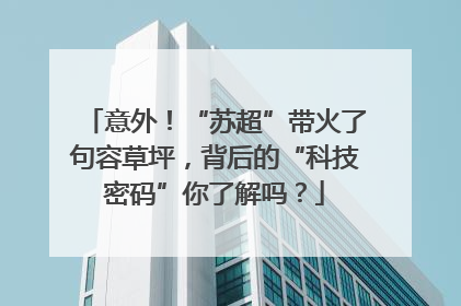 意外！“苏超”带火了句容草坪，背后的“科技密码”你了解吗？