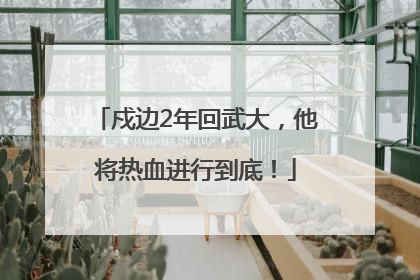 戍边2年回武大，他将热血进行到底！