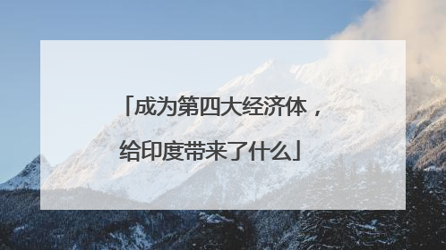 成为第四大经济体，给印度带来了什么