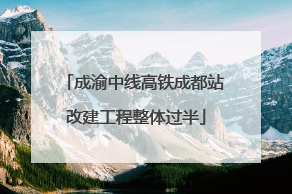 成渝中线高铁成都站改建工程整体过半