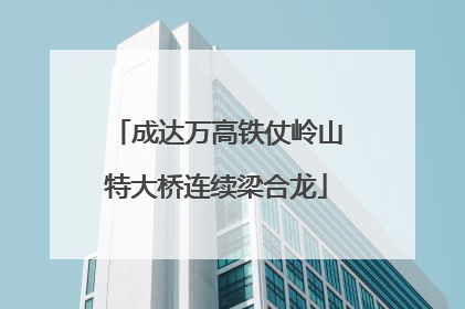 成达万高铁仗岭山特大桥连续梁合龙