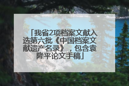 我省2项档案文献入选第六批《中国档案文献遗产名录》，包含袁隆平论文手稿