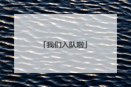 我们入队啦