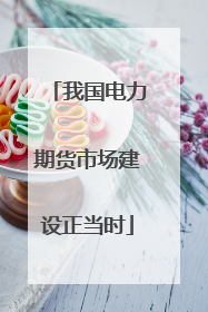 我国电力期货市场建设正当时