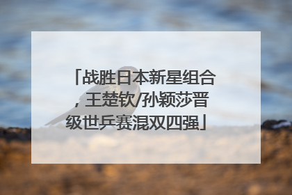 战胜日本新星组合，王楚钦/孙颖莎晋级世乒赛混双四强