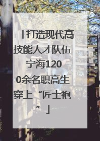 打造现代高技能人才队伍 宁海1200余名职高生穿上“匠士袍”