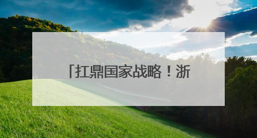 扛鼎国家战略！浙江国际大宗商品交易中心全新启航